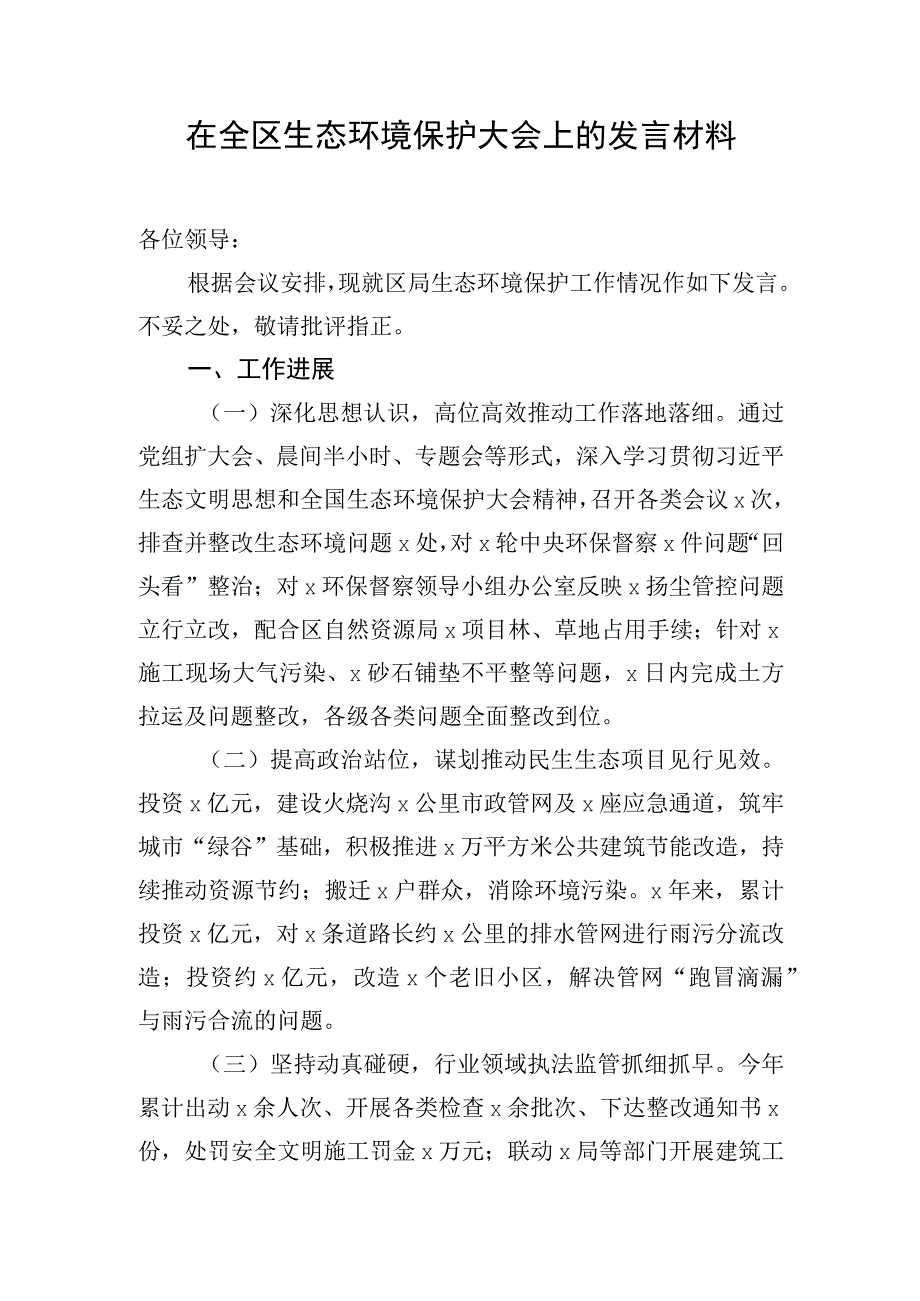 在全区生态环境保护大会上的发言材料.docx_第1页