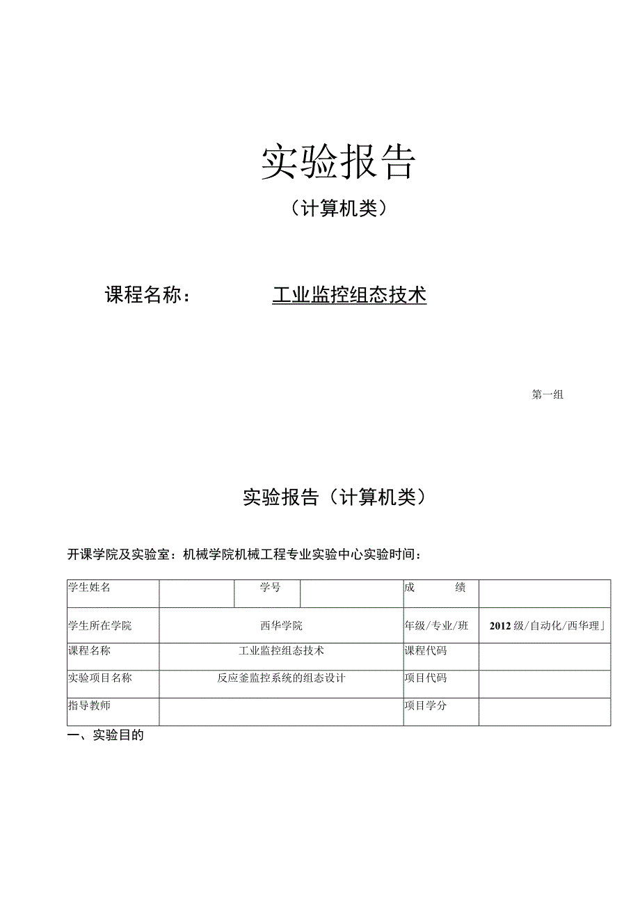 工业监控组态技术实验报告--反应釜监控系统的组态设计.docx_第1页