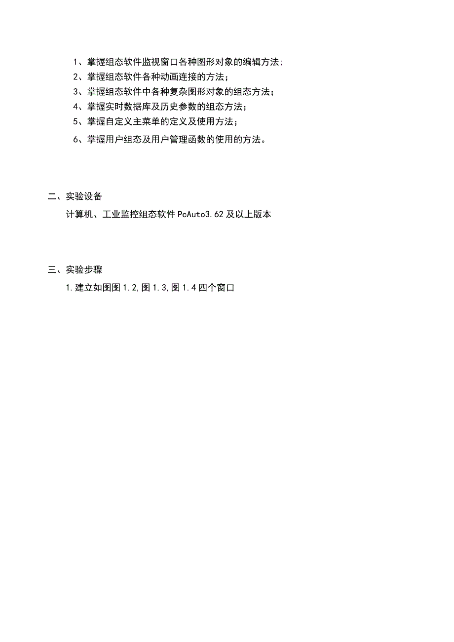 工业监控组态技术实验报告--反应釜监控系统的组态设计.docx_第2页