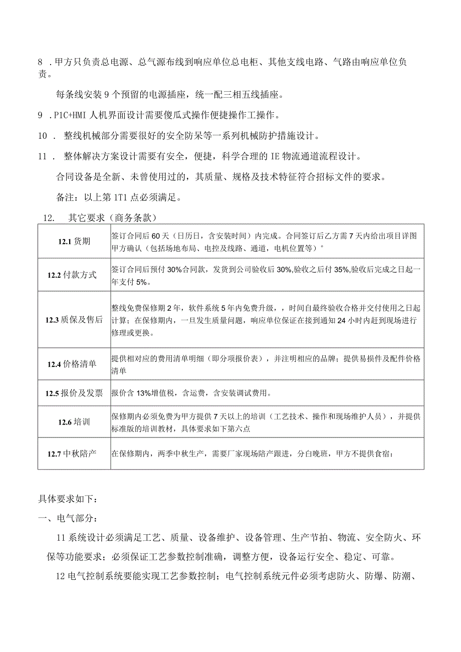 广州酒家集团利口福食品有限公司月饼2号车间3楼外包半自动输送线项目技术规范书含.docx_第2页