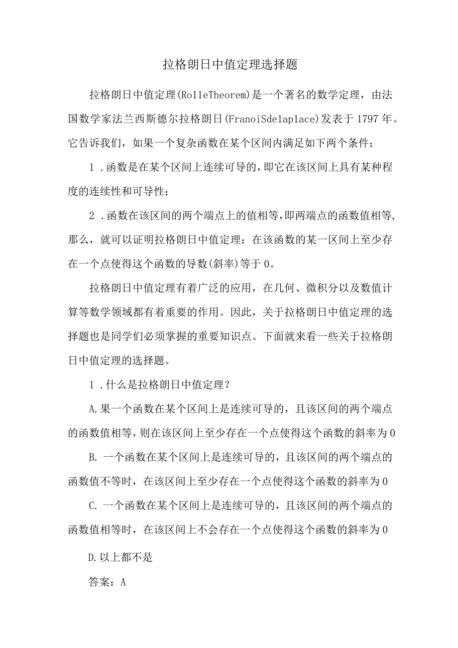 拉格朗日中值定理选择题.docx_第1页