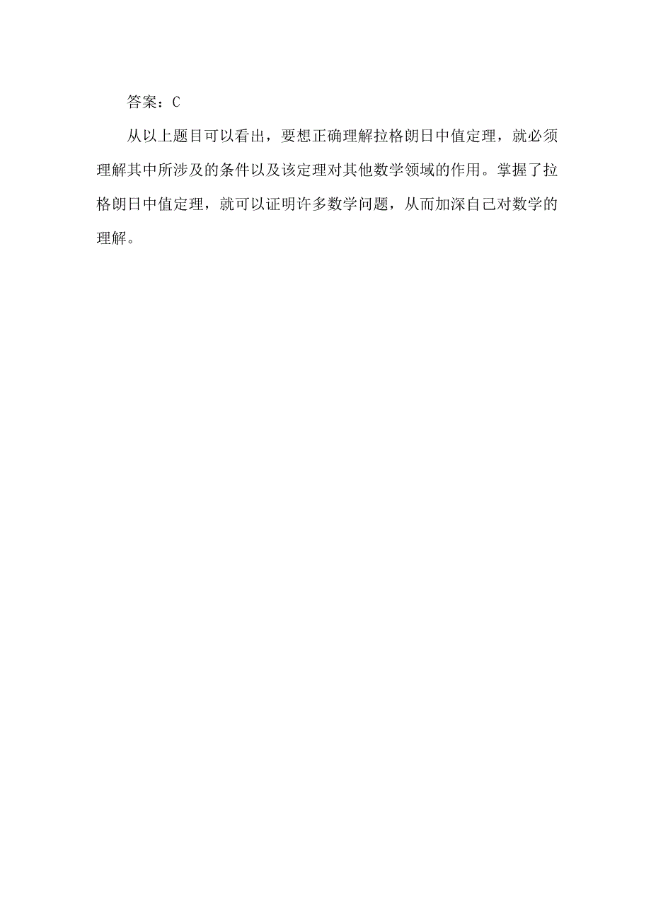 拉格朗日中值定理选择题.docx_第3页