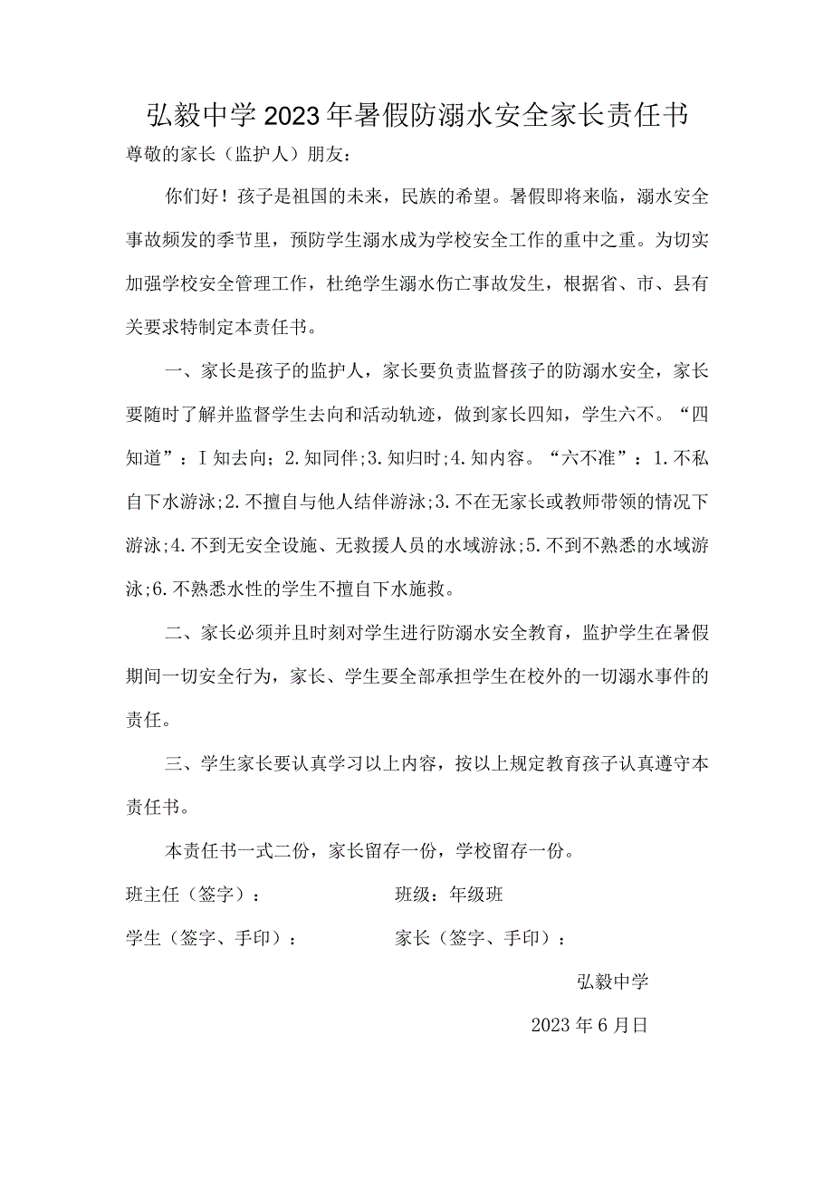 弘毅中学2023年暑假防溺水安全家长责任书.docx_第1页