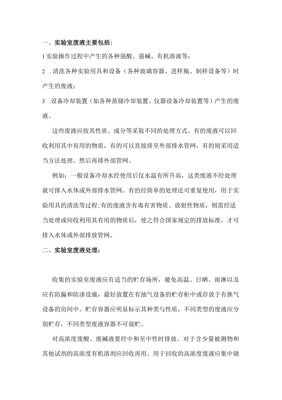 技能培训资料之实验室废液处理宝典.docx_第1页