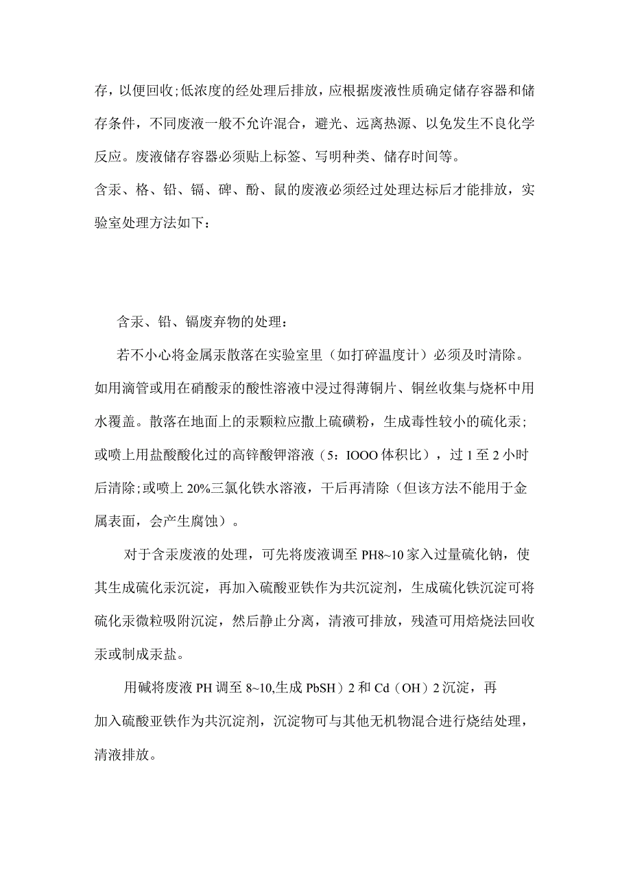 技能培训资料之实验室废液处理宝典.docx_第2页