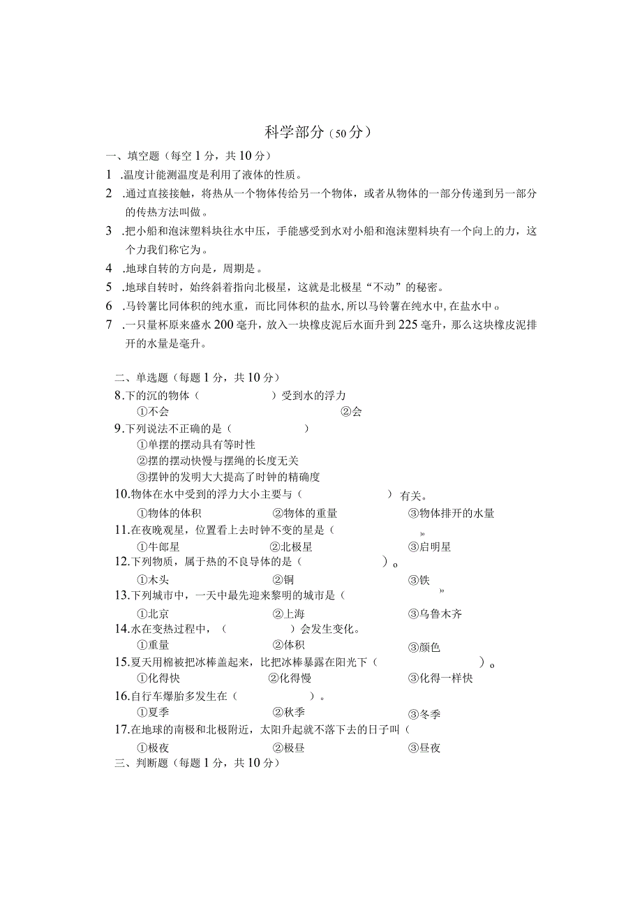 湖南省张家界市慈利县2019-2020学年五年级下学期期末考试综合（道德与法治、科学）试题.docx_第3页