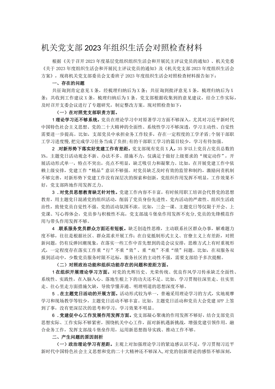 机关党支部2023年组织生活会对照检查材料.docx_第1页