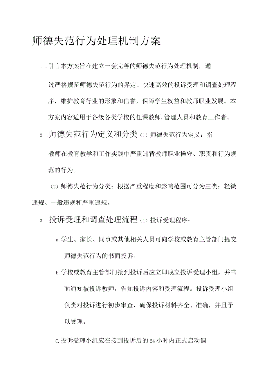 师德失范行为处理机制方案.docx_第1页