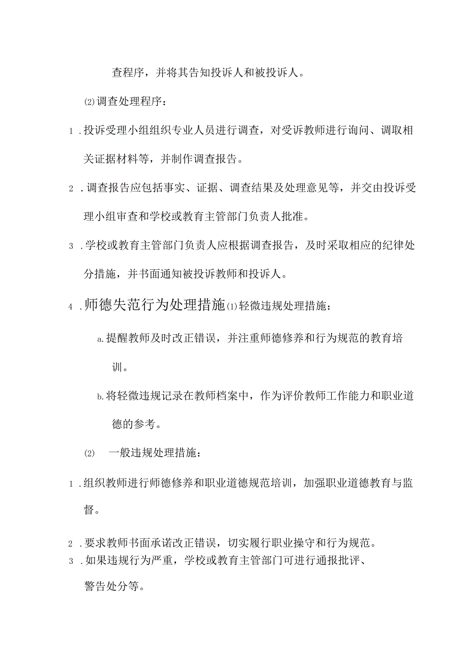 师德失范行为处理机制方案.docx_第2页