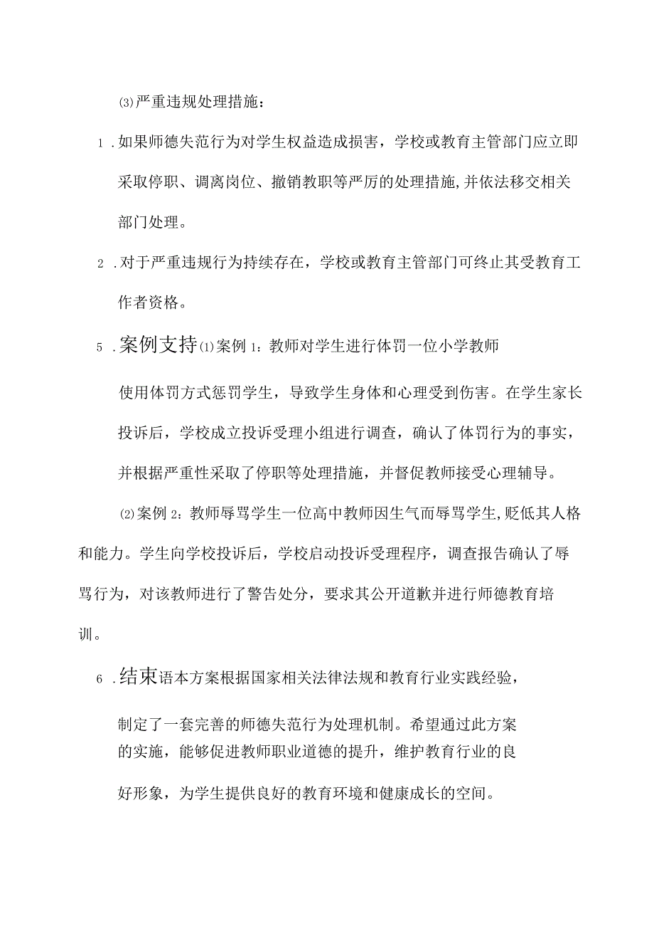 师德失范行为处理机制方案.docx_第3页