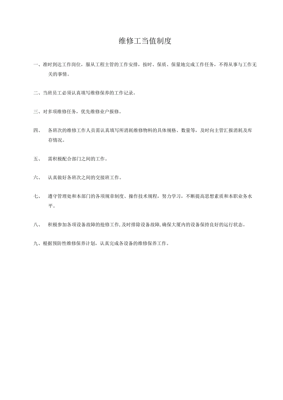 熊谷物业南海中心物业管理处维修技术员当值制度.docx_第1页