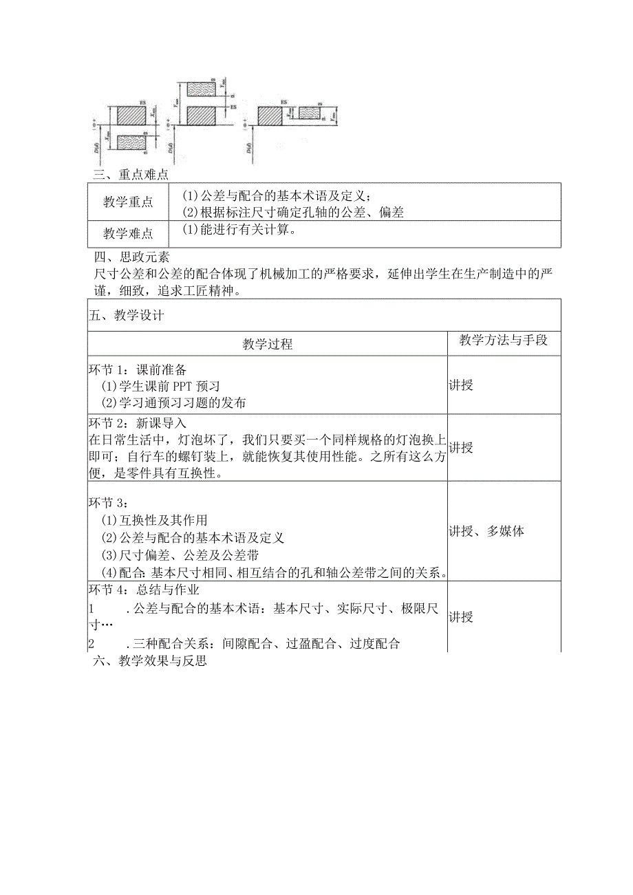 机械基础 第三版 教案 模块三 机械零件的精度.docx_第2页