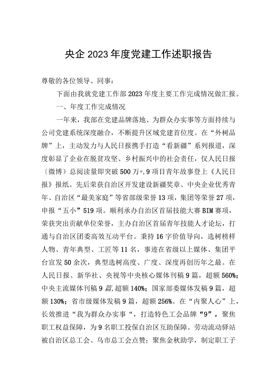 央企2023年度党建工作述职报告.docx_第1页