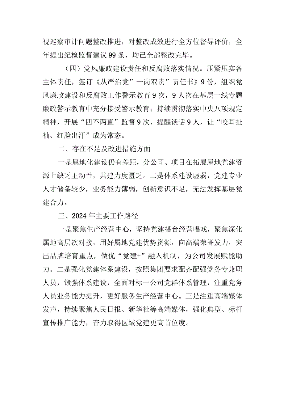 央企2023年度党建工作述职报告.docx_第3页