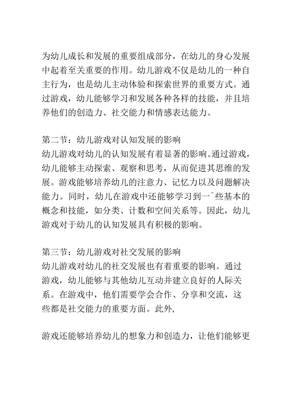 幼儿成长： 幼儿游戏在发展中的作用研究.docx_第2页