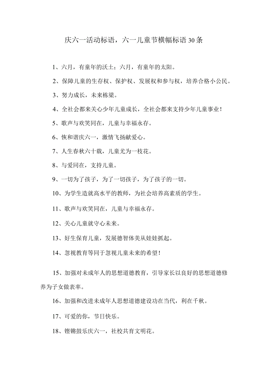 庆六一活动标语,六一儿童节横幅标语30条.docx_第1页