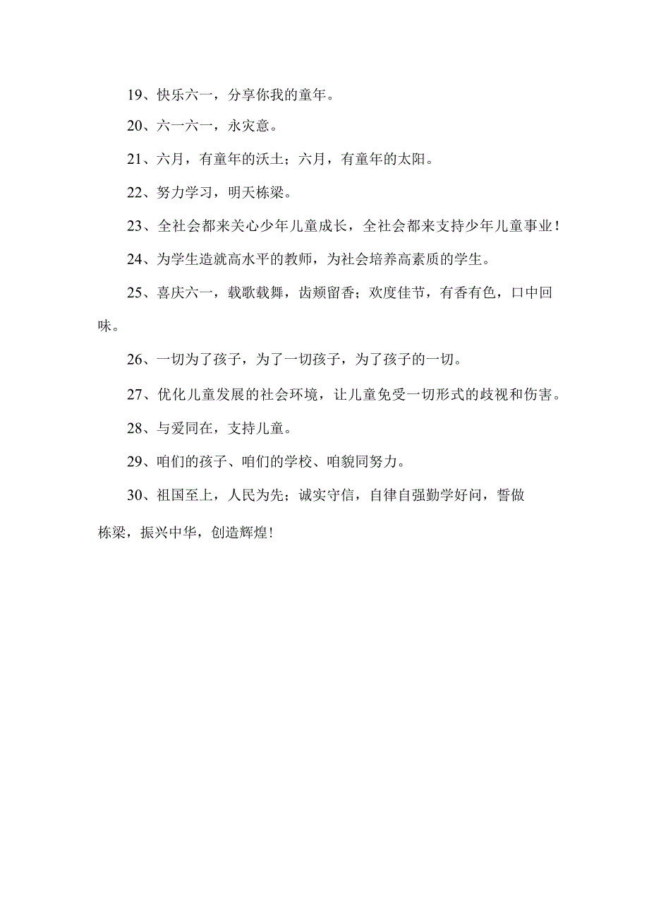 庆六一活动标语,六一儿童节横幅标语30条.docx_第2页