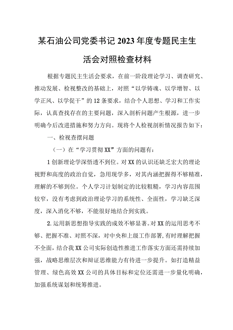 某石油公司党委书记2023年度专题民主生活会对照检查材料.docx_第1页