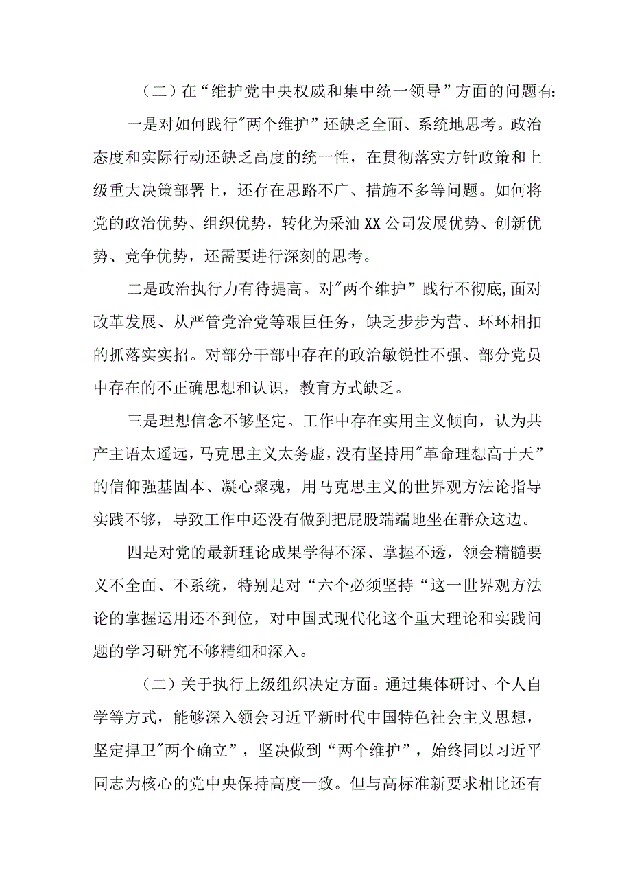 某石油公司党委书记2023年度专题民主生活会对照检查材料.docx_第2页