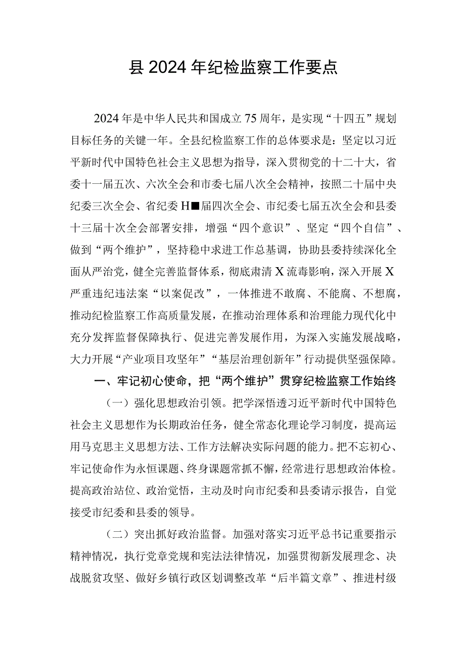 县2024年纪检监察工作要点.docx_第1页