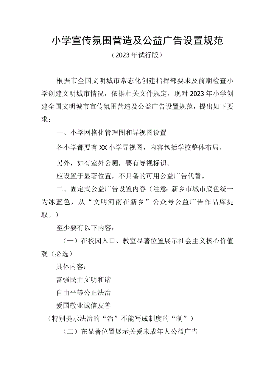 小学宣传氛围营造及公益广告设置规范.docx_第1页