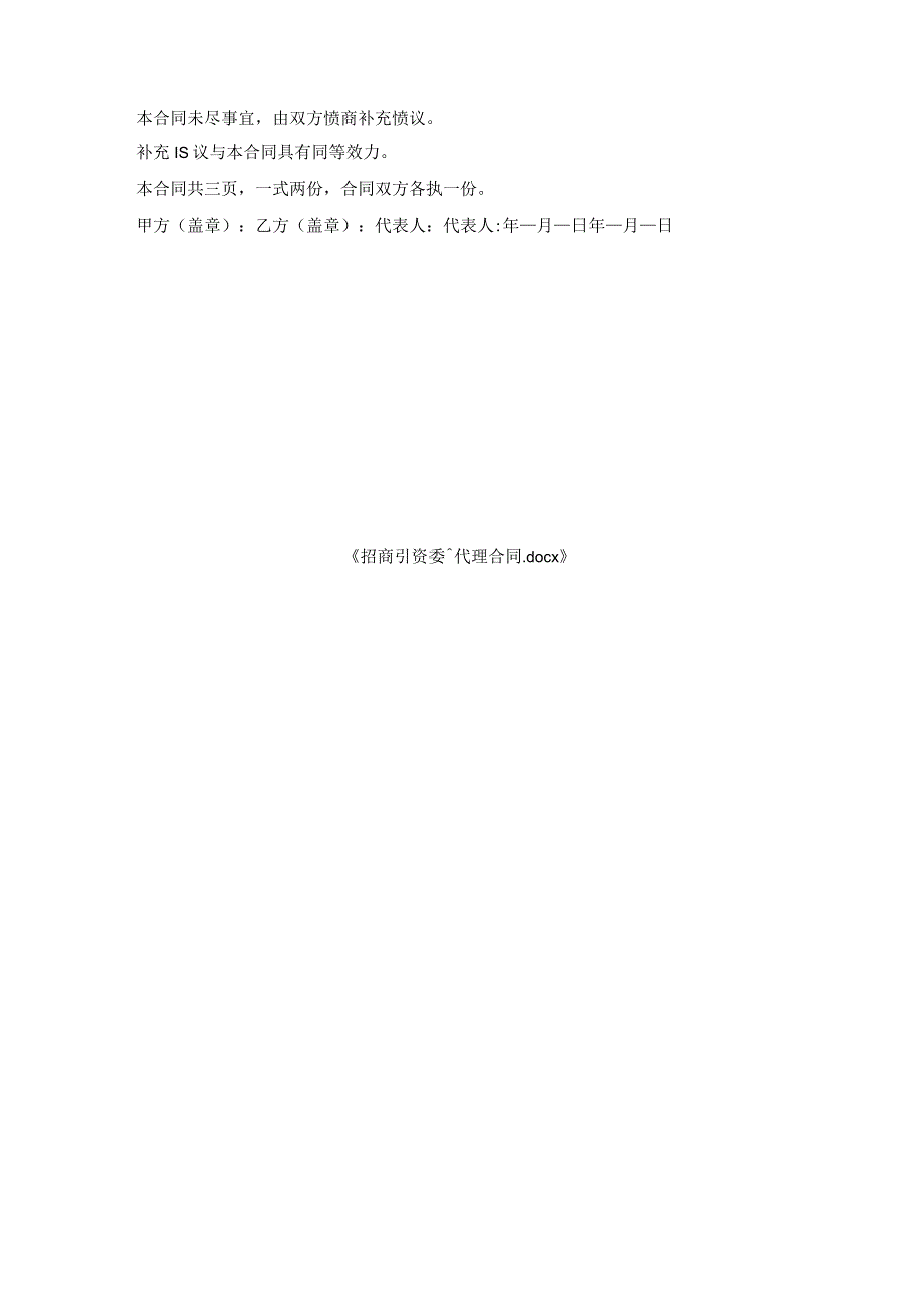 招商引资委托代理合同_1.docx_第3页