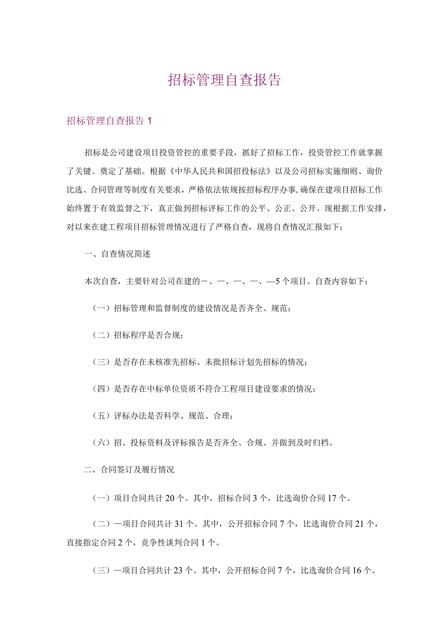 招标管理自查报告_1.docx_第1页