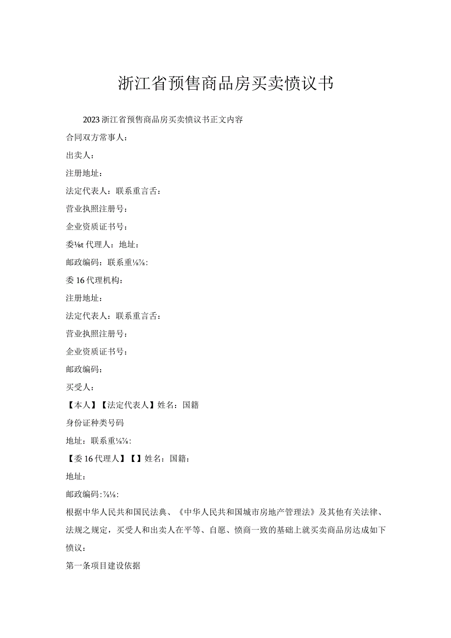 浙江省预售商品房买卖协议书.docx_第1页