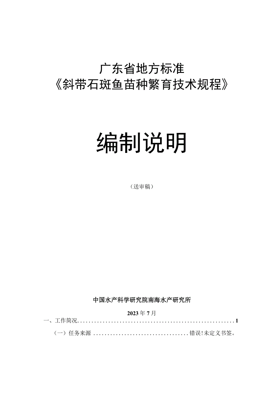 斜带石斑鱼苗种繁育技术规程编制说明.docx_第1页