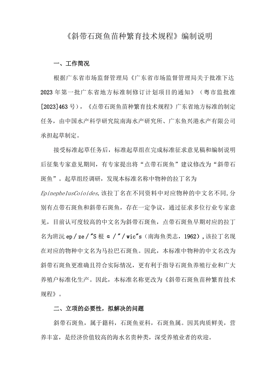 斜带石斑鱼苗种繁育技术规程编制说明.docx_第3页