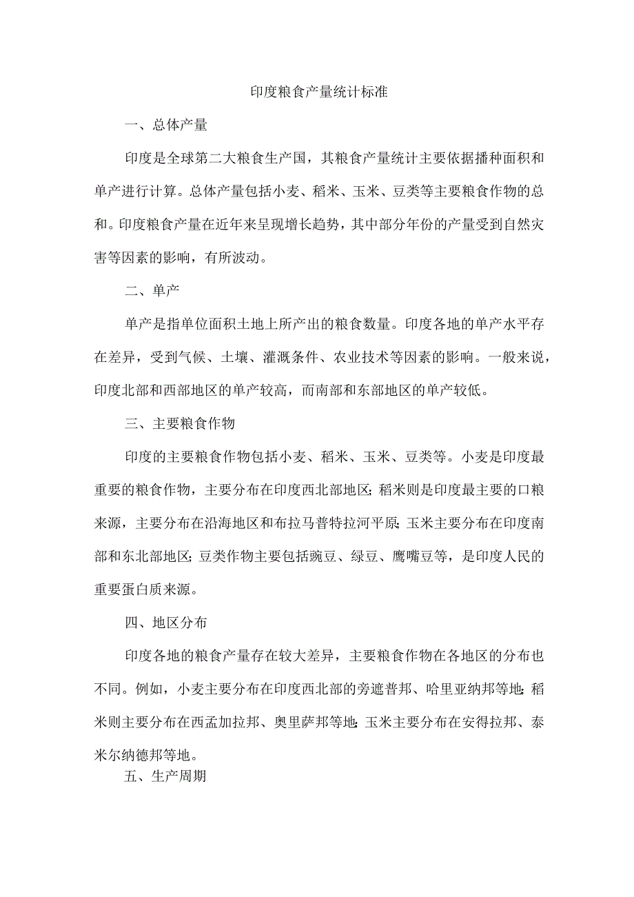 印度粮食产量统计标准.docx_第1页