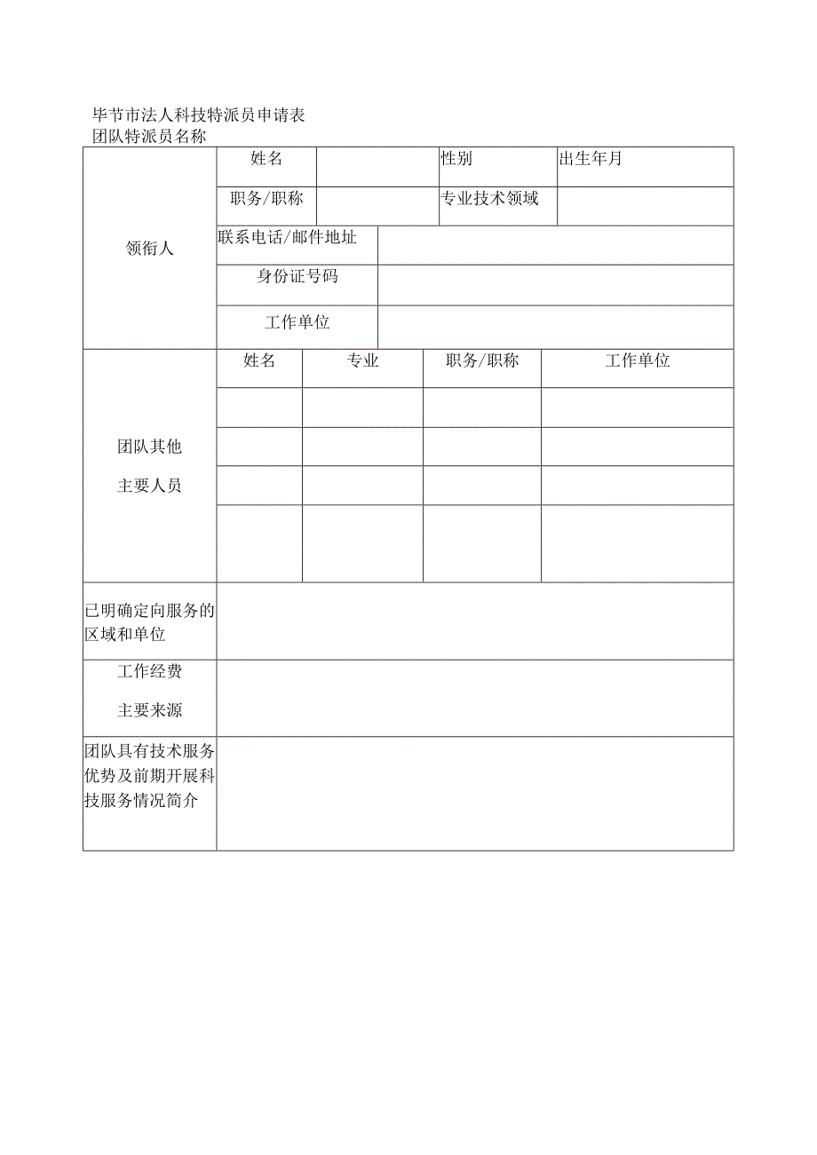 毕节市法人科技特派员申请表.docx_第1页