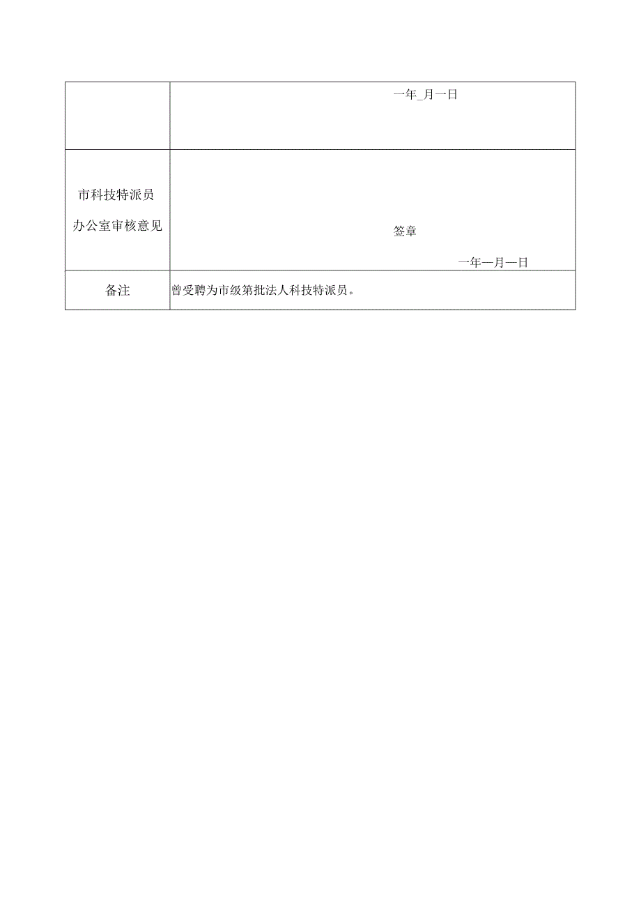 毕节市法人科技特派员申请表.docx_第2页