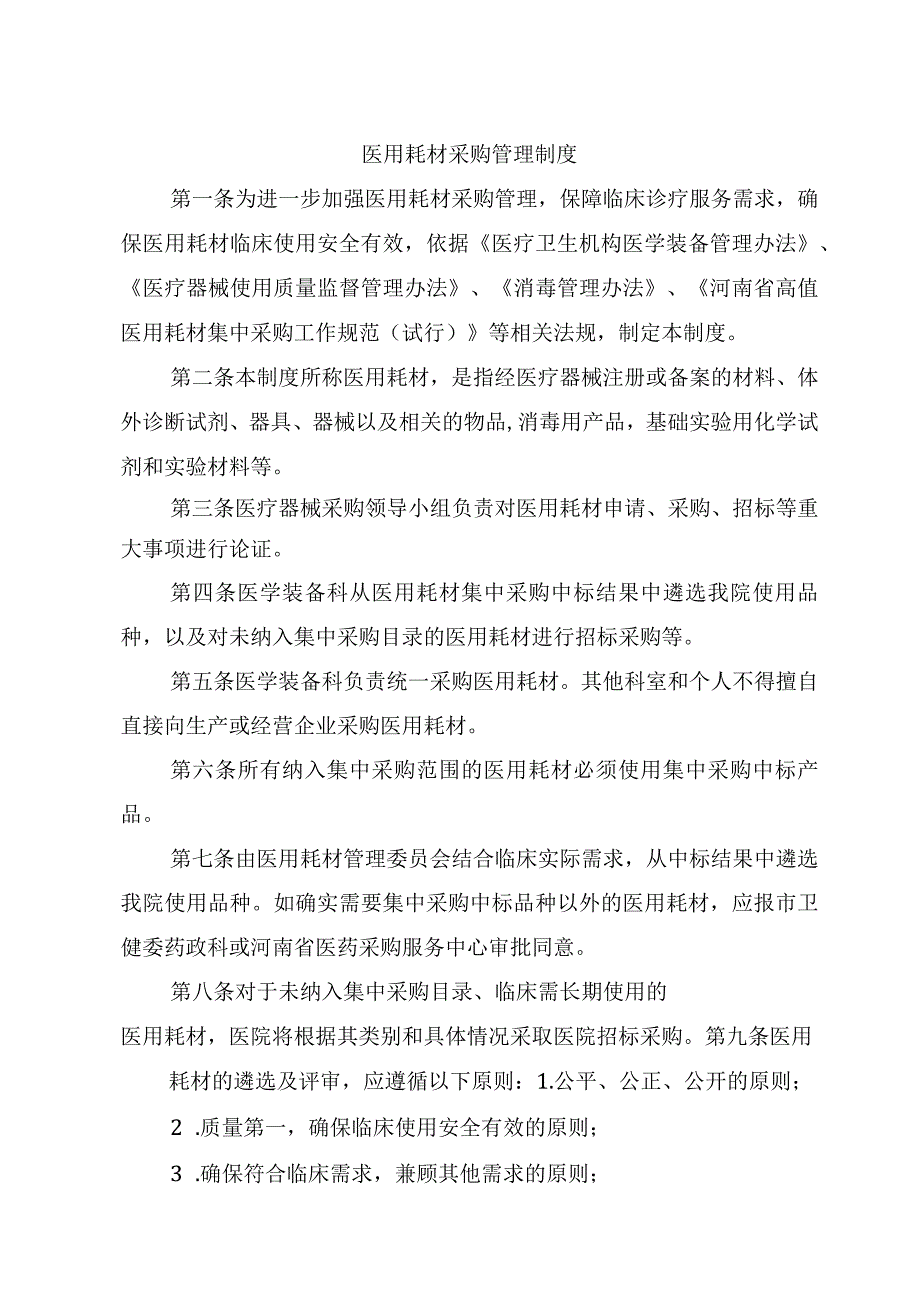 医用耗材采购管理制度.docx_第1页