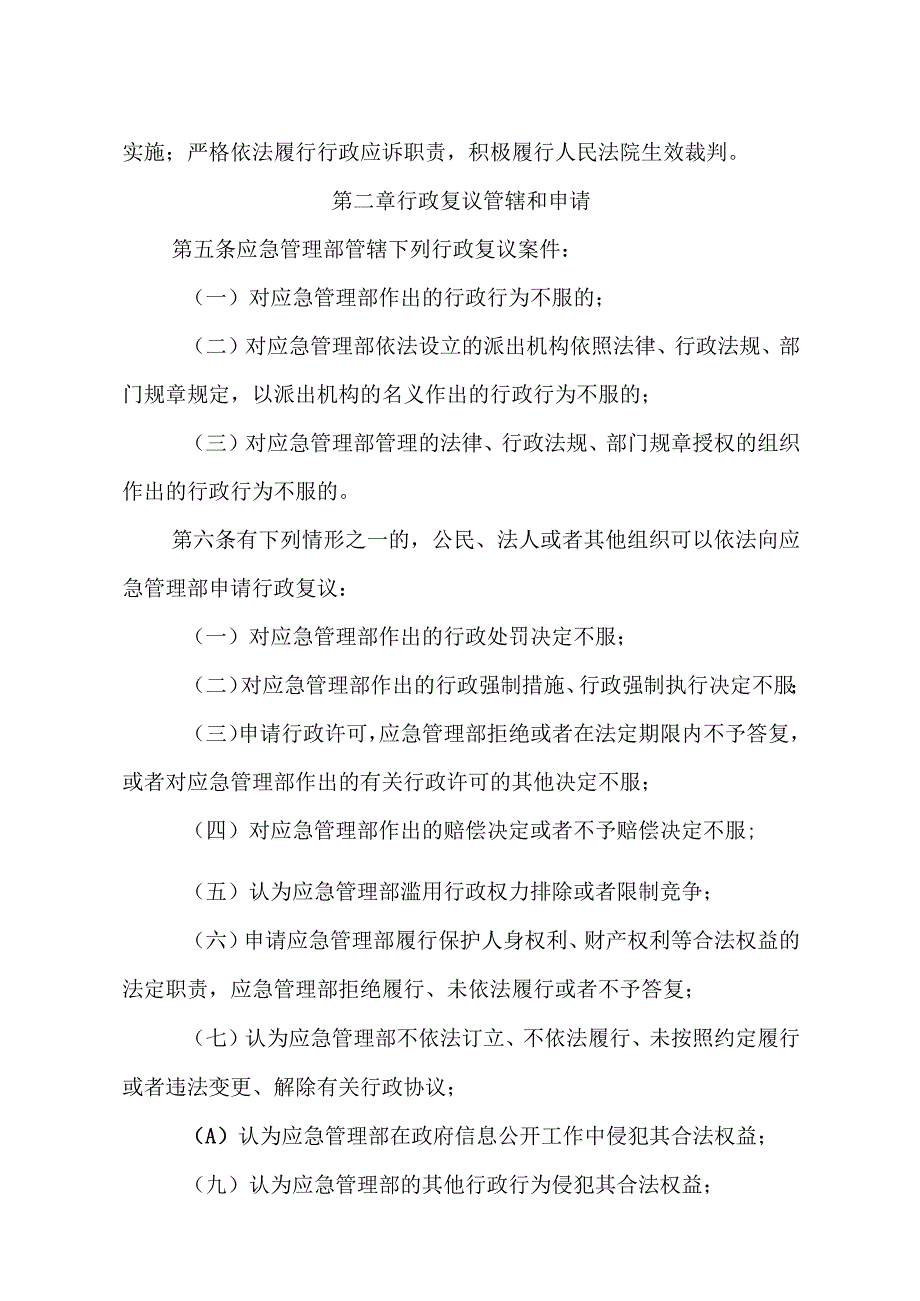 应急管理部行政复议和行政应诉工作规定（征.docx_第2页