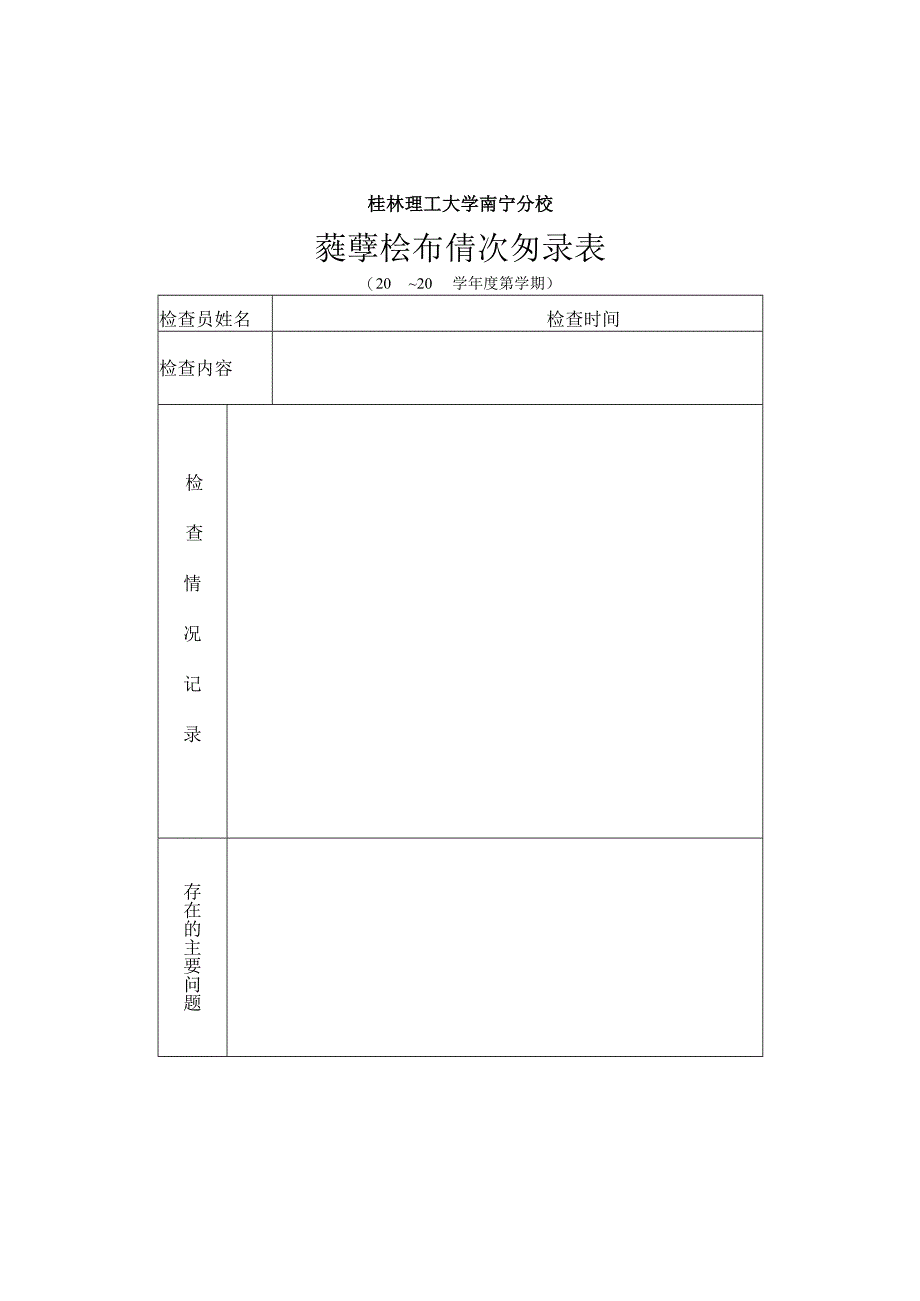 桂林理工大学南宁分校教学检查情况记录表.docx_第1页