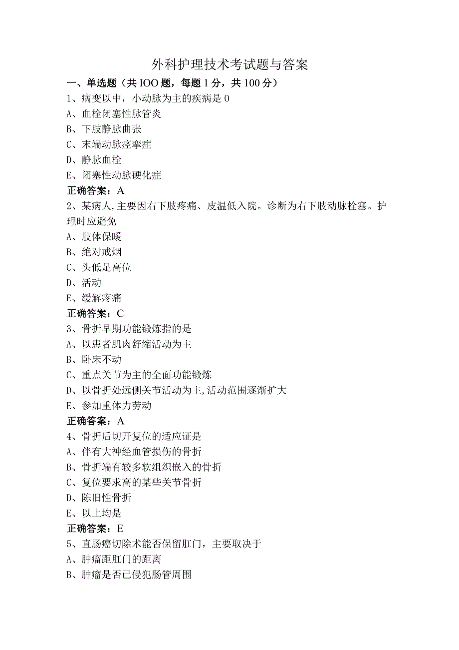 外科护理技术考试题与答案.docx_第1页