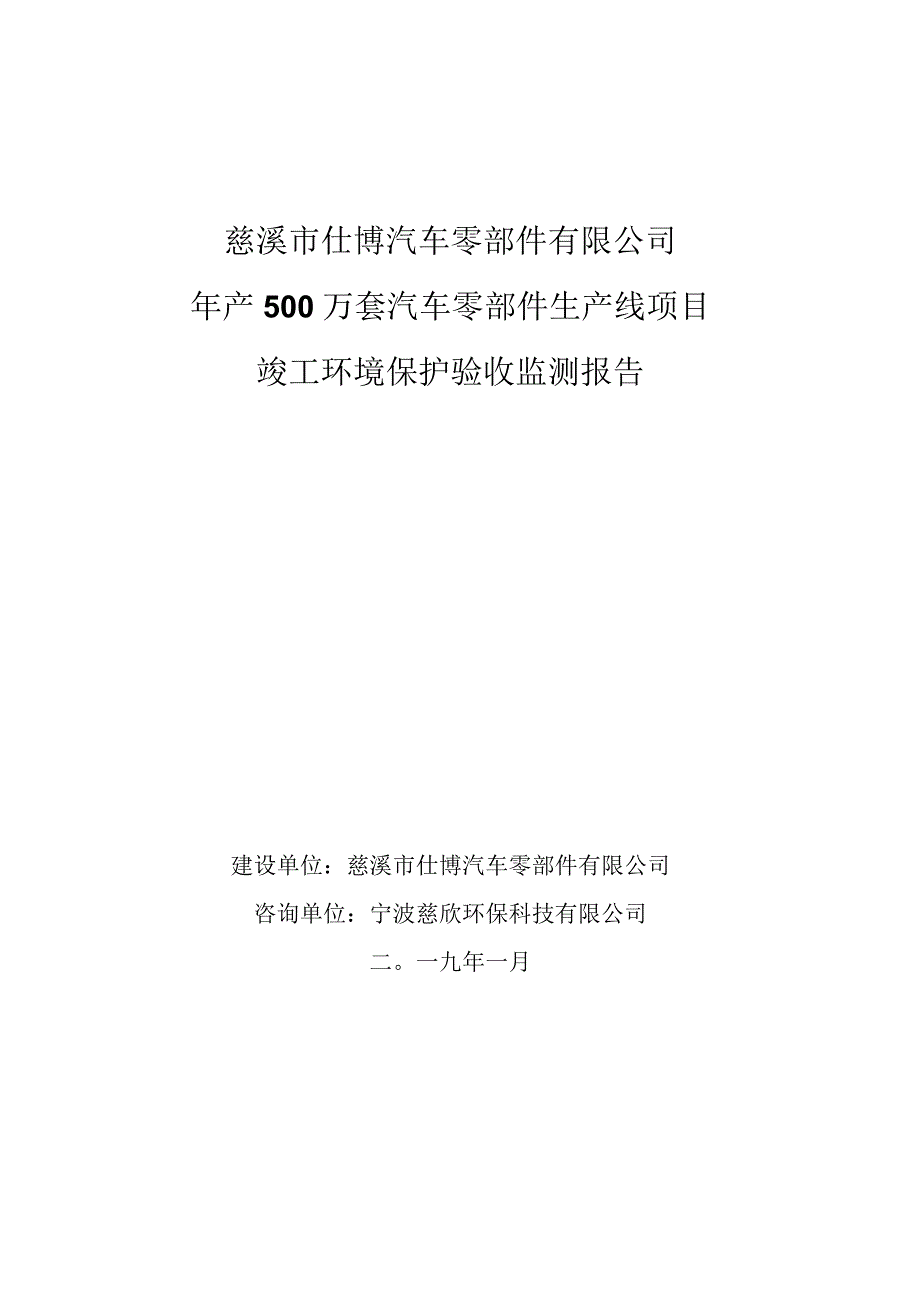 慈溪市仕博汽车零部件有限公司年产500万套汽车零部件生产线项目竣工环境保护验收监测报告.docx_第1页