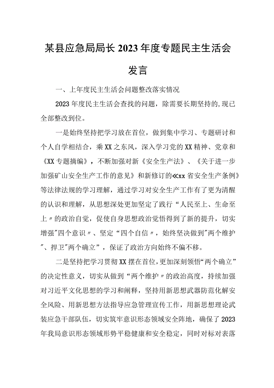 某县应急局局长2023年度专题民主生活会发言.docx_第1页