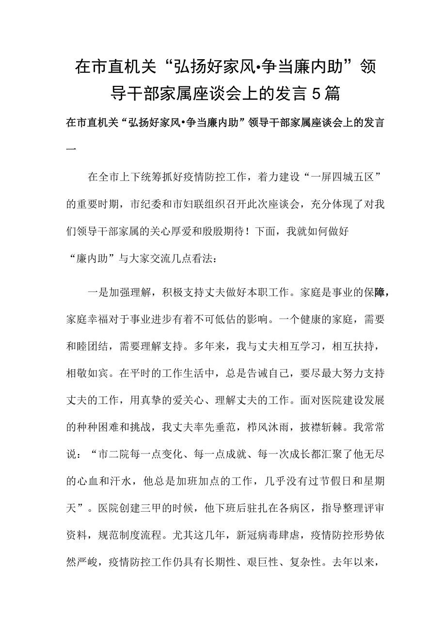 在市直机关“弘扬好家风争当廉内助”领导干部家属座谈会上的发言5篇.docx_第1页