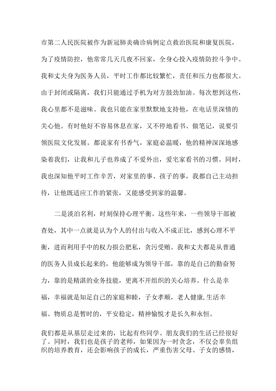 在市直机关“弘扬好家风争当廉内助”领导干部家属座谈会上的发言5篇.docx_第2页