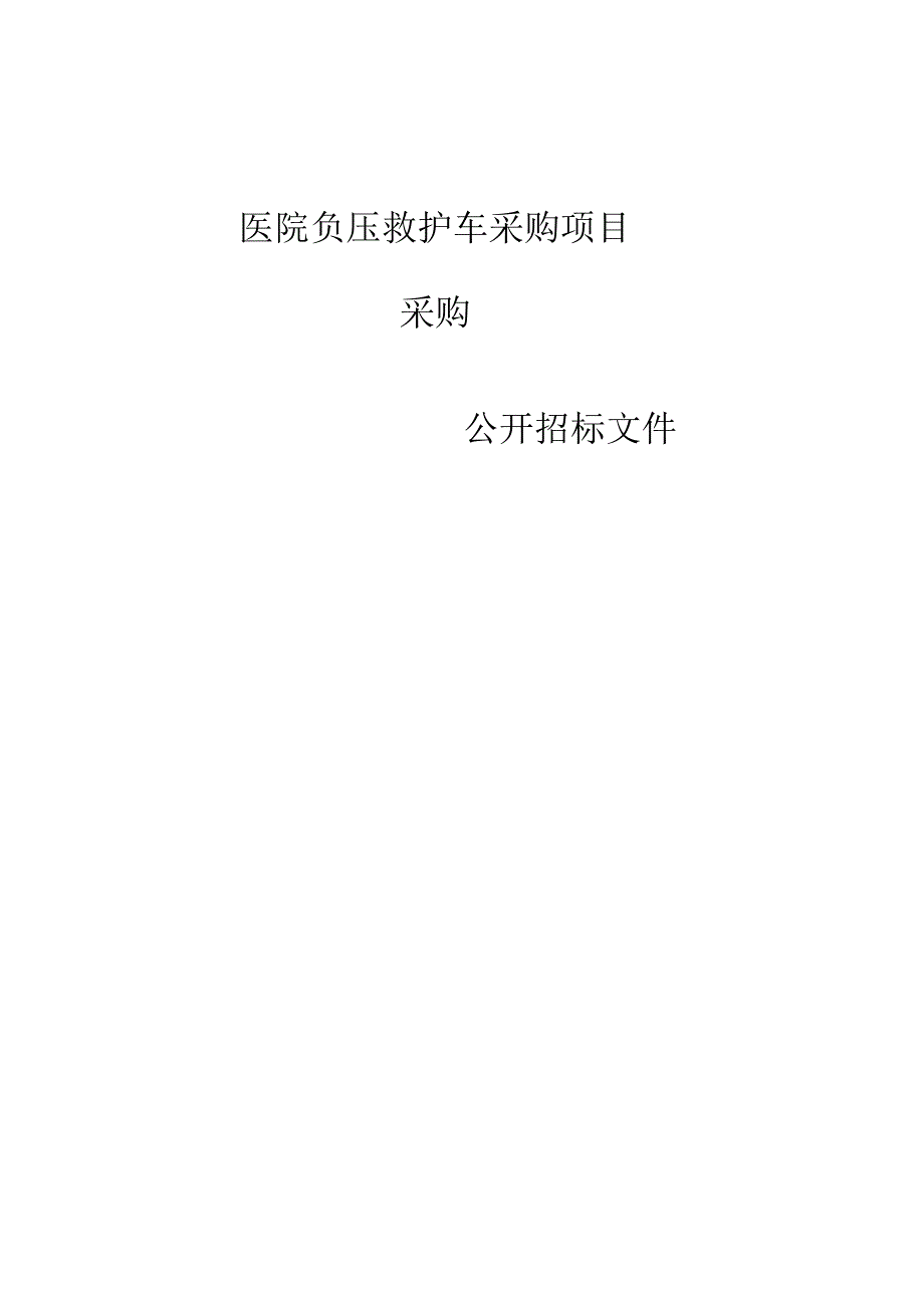 医院负压救护车采购项目招标文件.docx_第1页