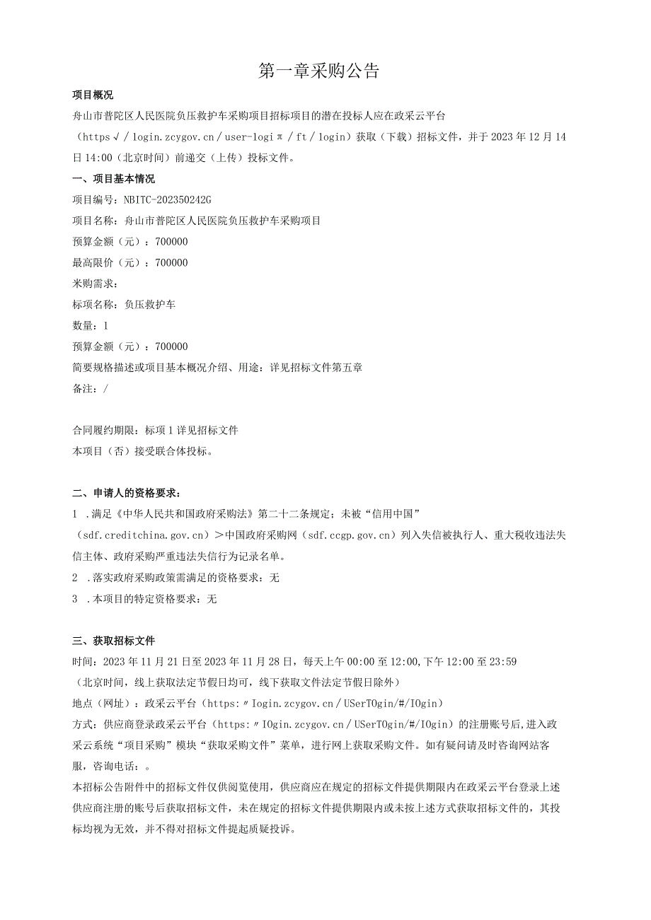 医院负压救护车采购项目招标文件.docx_第3页