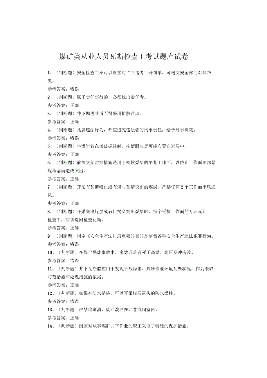 煤矿类从业人员瓦斯检查工考试题库试卷.docx_第1页