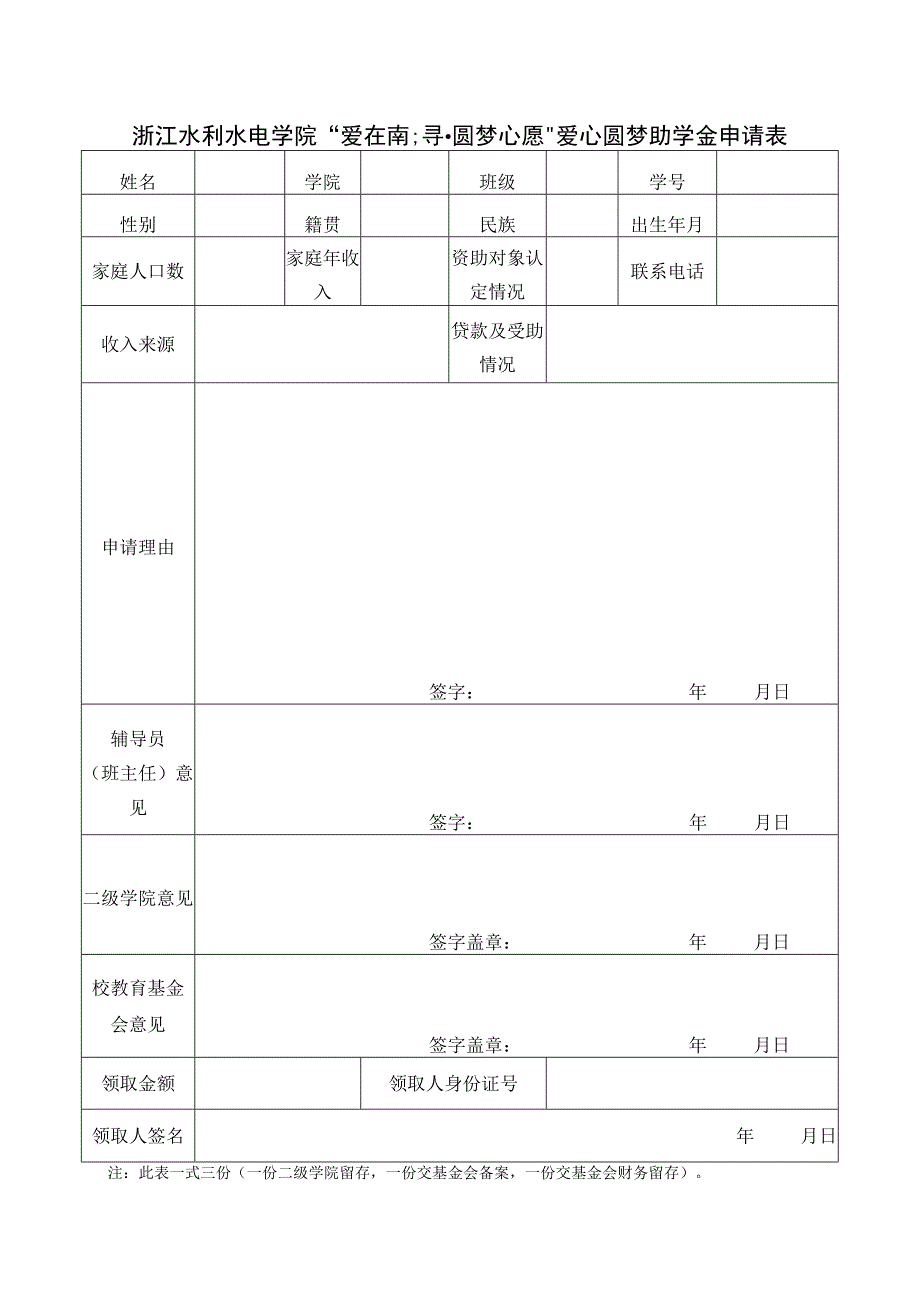 浙江水利水电学院“爱在南浔圆梦心愿”爱心圆梦助学金申请表.docx_第1页