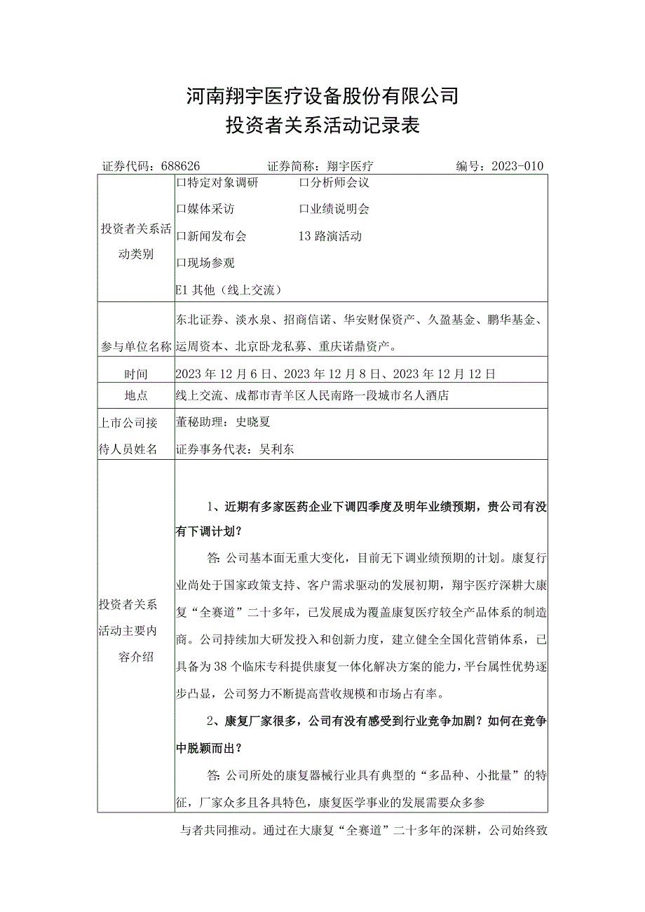 河南翔宇医疗设备股份有限公司投资者关系活动记录表.docx_第1页