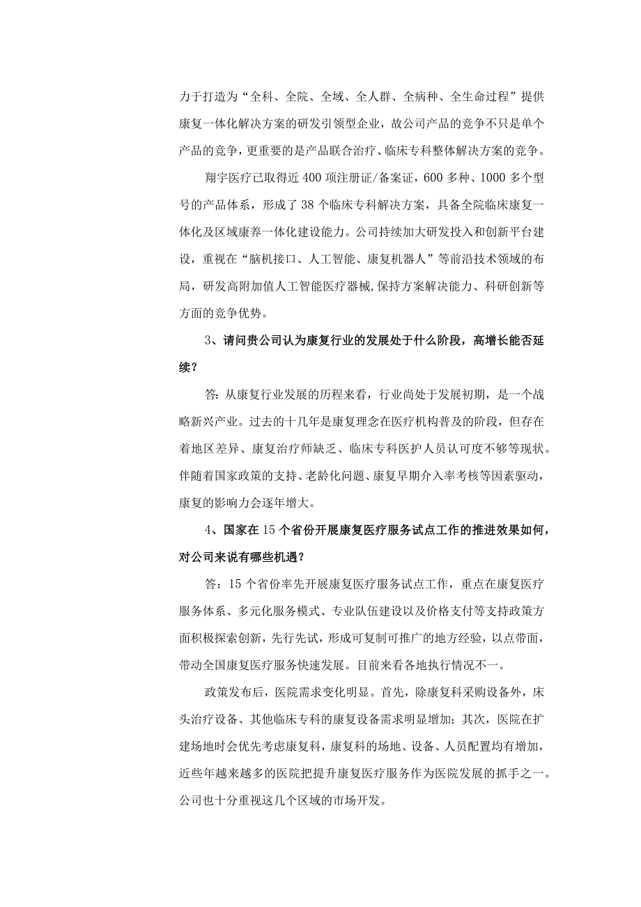 河南翔宇医疗设备股份有限公司投资者关系活动记录表.docx_第2页