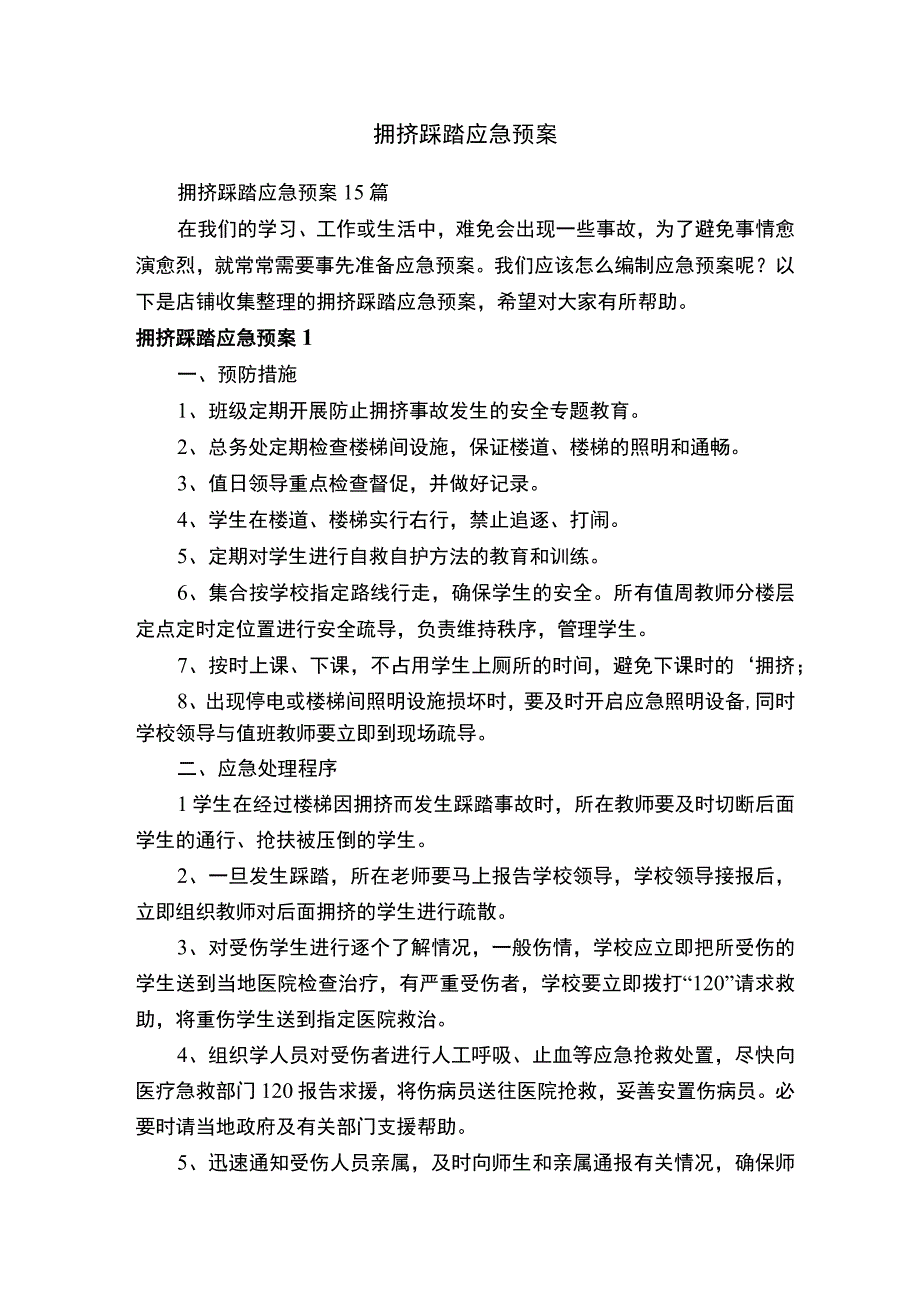 拥挤踩踏应急预案.docx_第1页