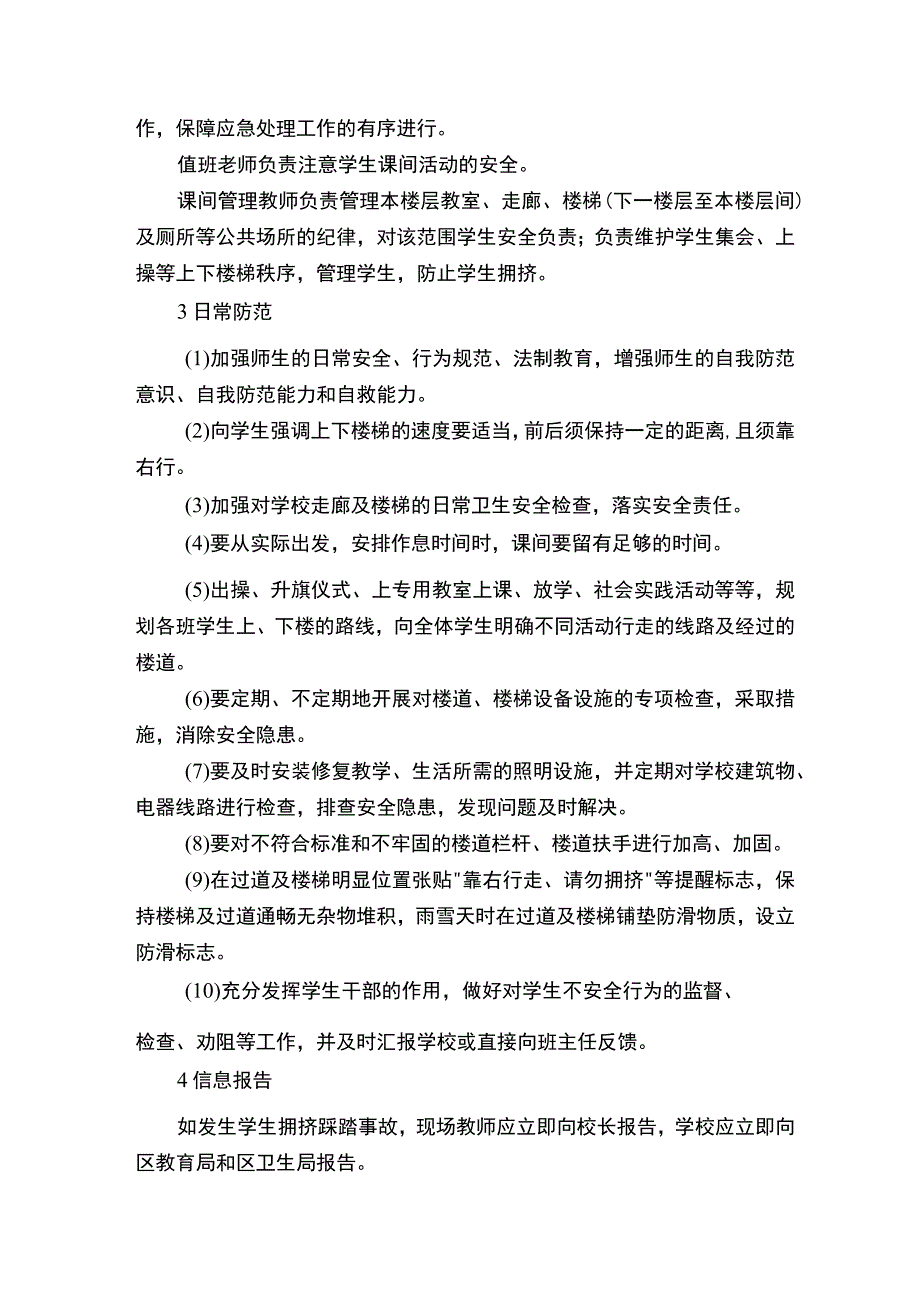 拥挤踩踏应急预案.docx_第3页