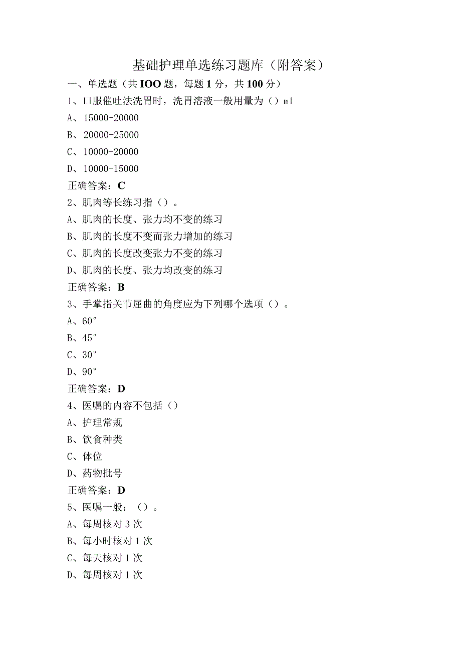 基础护理单选练习题库（附答案）.docx_第1页